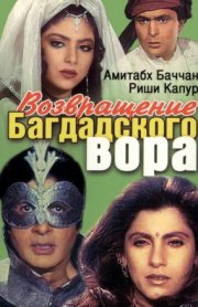 Возвращение багдадского вора