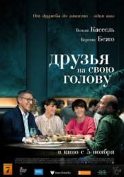 Друзья на свою голову