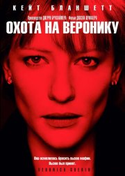 Охота на Веронику