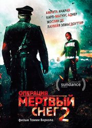 Операция «Мертвый снег» 2