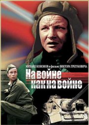 На войне как на войне