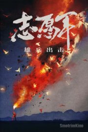 Добровольцы: На войну