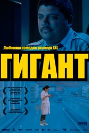 Гигант