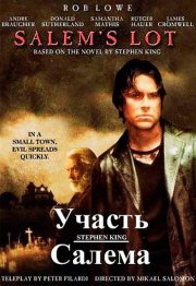 Участь Салема