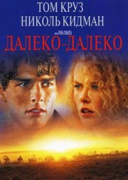 Далеко – далеко