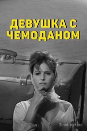 Девушка с чемоданом