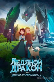 Ледяной дракон, или Легенда о синих цветах