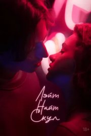 Лэйт Найт Скул