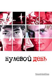 Нулевой день