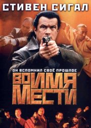 Во имя мести