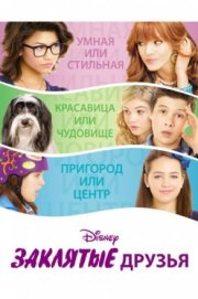 Заклятые друзья