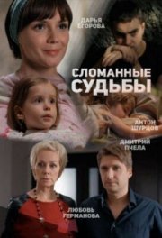 Сломанные судьбы