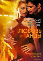 Любовь и танцы