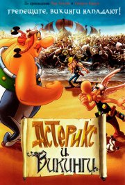 Астерикс и викинги