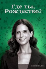Где ты, Рождество?