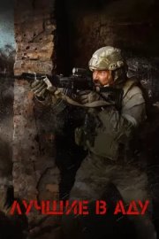 Лучшие в аду