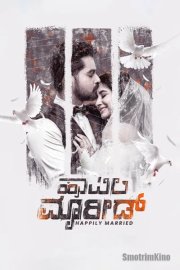 Счастливо женаты