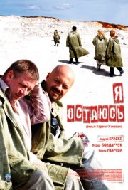 Я остаюсь