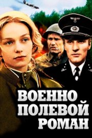 Военно-полевой роман