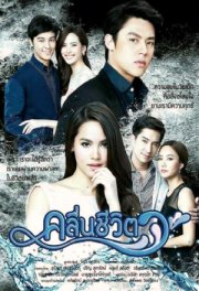 Волны жизни