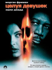 Целуя девушек