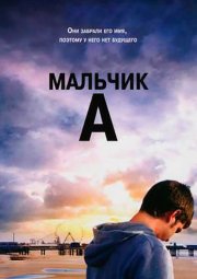 Мальчик А