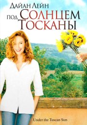 Под солнцем Тосканы