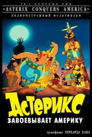 Астерикс завоевывает Америку