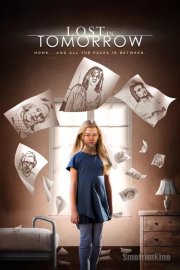 Потерянная в завтрашнем дне