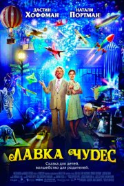 Лавка чудес