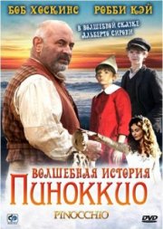 Волшебная история Пиноккио
