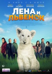 Лена и львенок