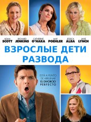 Взрослые дети развода