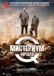 Мистериум. Начало