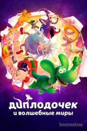 Диплодочек и волшебные миры