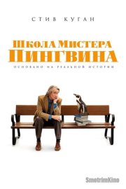 Школа мистера Пингвина