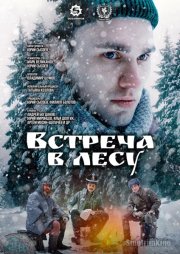 Встреча в лесу