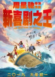 Новый король комедии