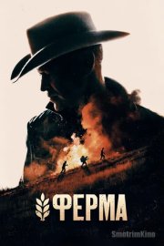 Ферма
