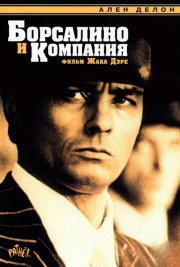 Борсалино и компания