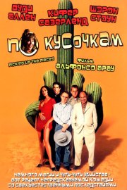 По кусочкам