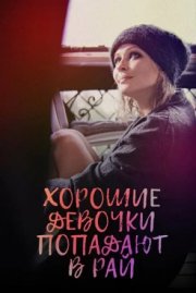 Хорошие девочки попадают в рай