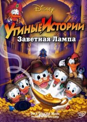 Утиные истории: Заветная лампа