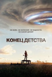 Конец детства