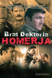 Брат доктора Гомера