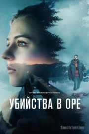 Убийства в Оре