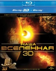 Наша Вселенная 3D