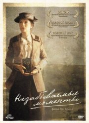 Незабываемые моменты