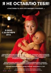 Я не оставлю тебя!