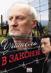 Учитель в законе